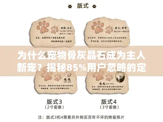 为什么宠物骨灰晶石成为主人新宠？揭秘85%用户忽略的定制秘密