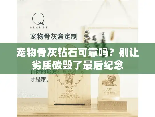 宠物骨灰钻石可靠吗？别让劣质碳毁了最后纪念