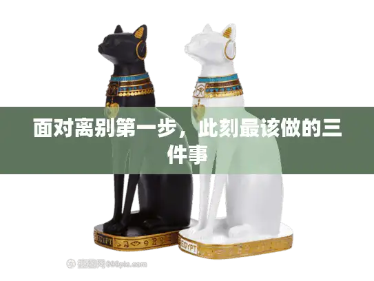 面对离别第一步，此刻最该做的三件事