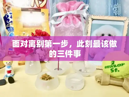 面对离别第一步，此刻最该做的三件事
