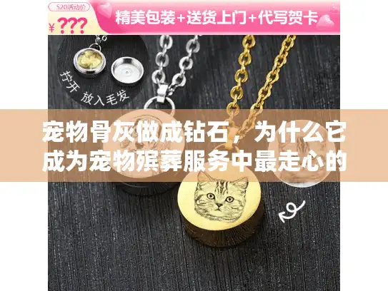 宠物骨灰做成钻石，为什么它成为宠物殡葬服务中最走心的选择？