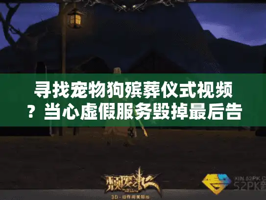 寻找宠物狗殡葬仪式视频？当心虚假服务毁掉最后告别！