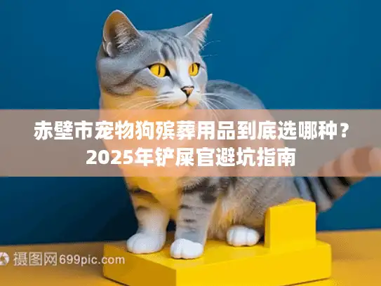 赤壁市宠物狗殡葬用品到底选哪种？2025年铲屎官避坑指南