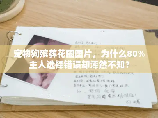 宠物狗殡葬花圈图片，为什么80%主人选择错误却浑然不知？