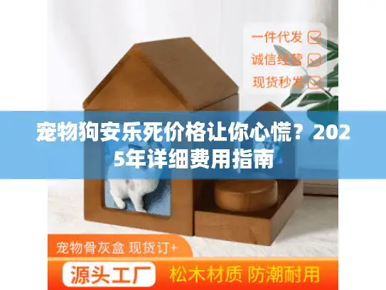 宠物狗安乐死价格让你心慌？2025年详细费用指南