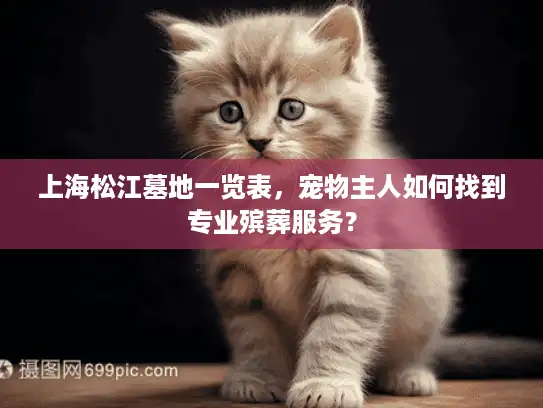 上海松江墓地一览表，宠物主人如何找到专业殡葬服务？