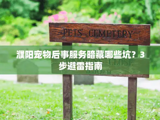 濮阳宠物后事服务暗藏哪些坑？3步避雷指南