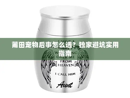 莆田宠物后事怎么选？独家避坑实用指南