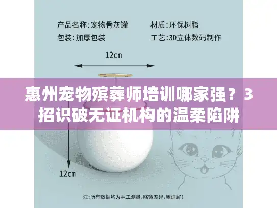 惠州宠物殡葬师培训哪家强？3招识破无证机构的温柔陷阱