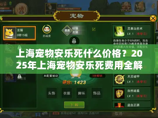 上海宠物安乐死什么价格？2025年上海宠物安乐死费用全解析