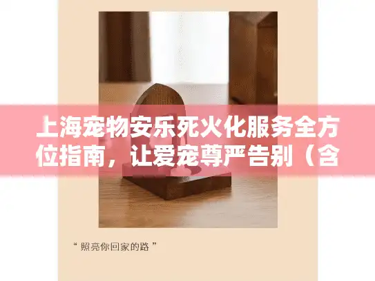 上海宠物安乐死火化服务全方位指南，让爱宠尊严告别（含最新政策）