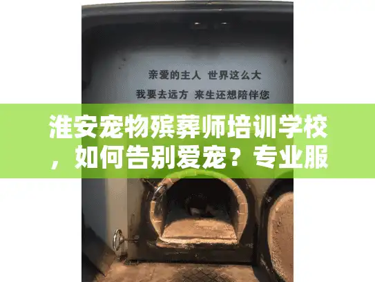 淮安宠物殡葬师培训学校，如何告别爱宠？专业服务选择的秘密
