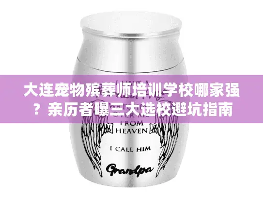 大连宠物殡葬师培训学校哪家强？亲历者曝三大选校避坑指南