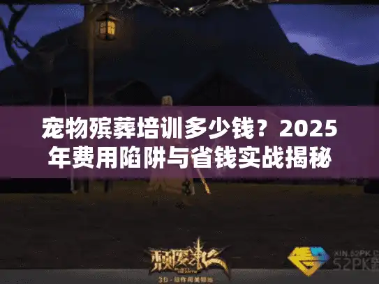 宠物殡葬培训多少钱？2025年费用陷阱与省钱实战揭秘