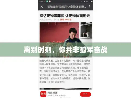 离别时刻，你并非孤军奋战