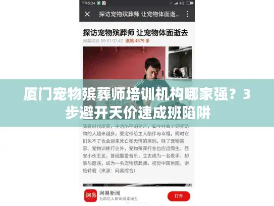 厦门宠物殡葬师培训机构哪家强？3步避开天价速成班陷阱