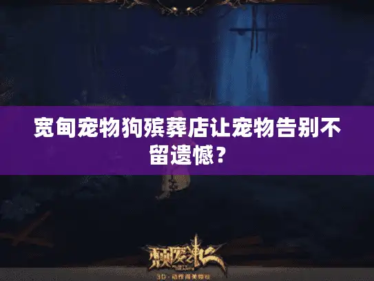 宽甸宠物狗殡葬店让宠物告别不留遗憾？