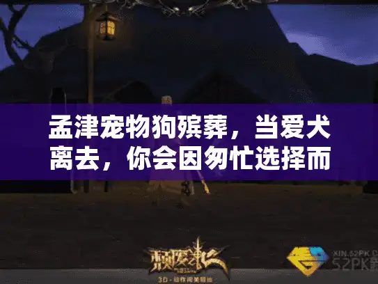 孟津宠物狗殡葬，当爱犬离去，你会因匆忙选择而后悔吗？