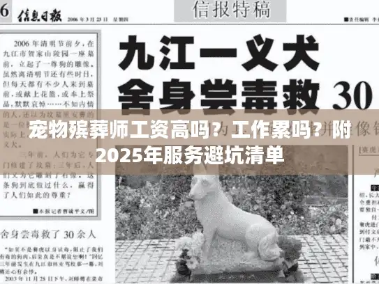 宠物殡葬师工资高吗？工作累吗？附2025年服务避坑清单
