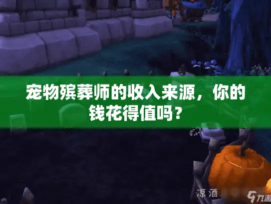 宠物殡葬师的收入来源，你的钱花得值吗？