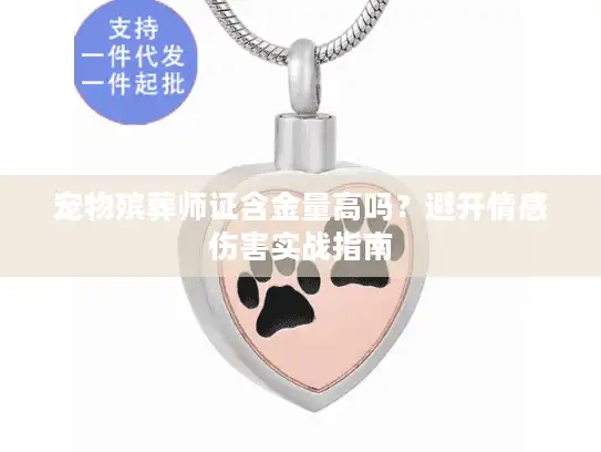 宠物殡葬师证含金量高吗？避开情感伤害实战指南