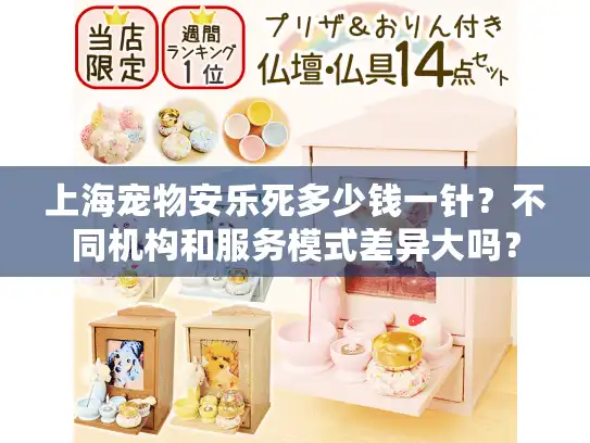 上海宠物安乐死多少钱一针？不同机构和服务模式差异大吗？