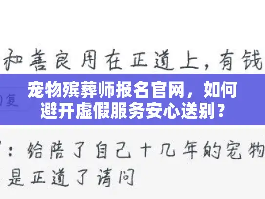 宠物殡葬师报名官网，如何避开虚假服务安心送别？