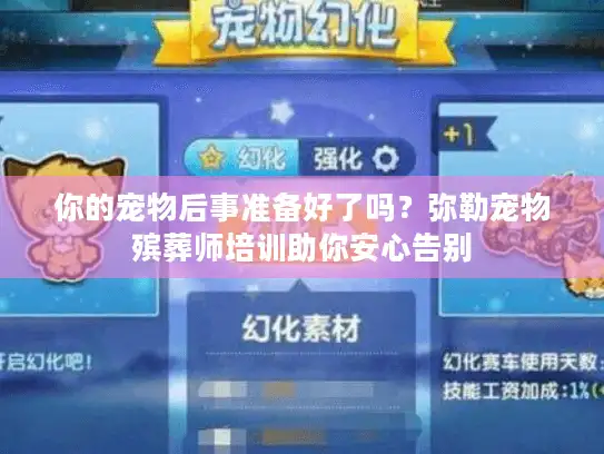 你的宠物后事准备好了吗？弥勒宠物殡葬师培训助你安心告别