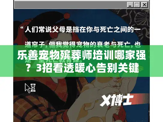乐善宠物殡葬师培训哪家强？3招看透暖心告别关键