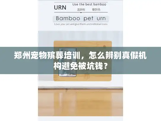 郑州宠物殡葬培训，怎么辨别真假机构避免被坑钱？