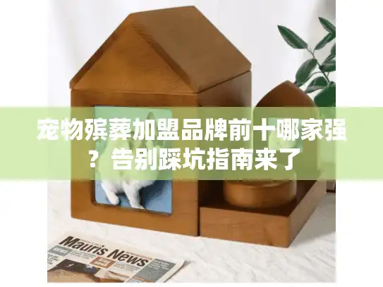 宠物殡葬加盟品牌前十哪家强？告别踩坑指南来了