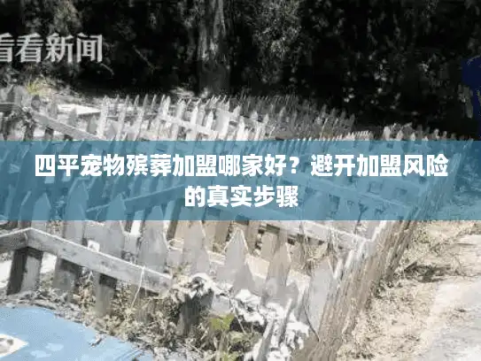 四平宠物殡葬加盟哪家好？避开加盟风险的真实步骤