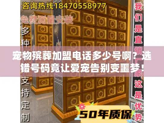 宠物殡葬加盟电话多少号啊？选错号码竟让爱宠告别变噩梦！