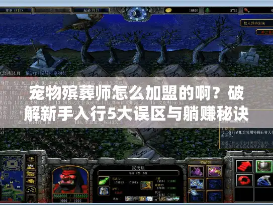 宠物殡葬师怎么加盟的啊？破解新手入行5大误区与躺赚秘诀