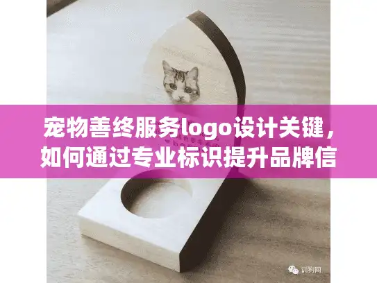 宠物善终服务logo设计关键，如何通过专业标识提升品牌信任？