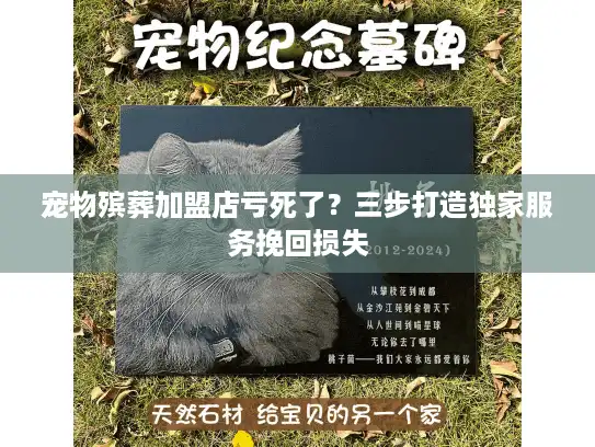 宠物殡葬加盟店亏死了？三步打造独家服务挽回损失