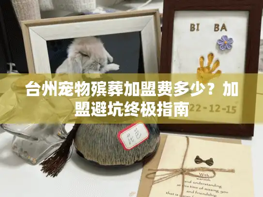 台州宠物殡葬加盟费多少？加盟避坑终极指南