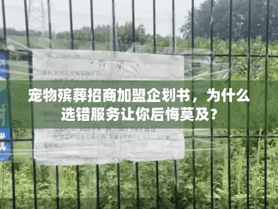 宠物殡葬招商加盟企划书，为什么选错服务让你后悔莫及？