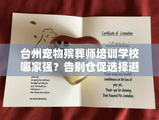 台州宠物殡葬师培训学校哪家强？告别仓促选择避开3大误区