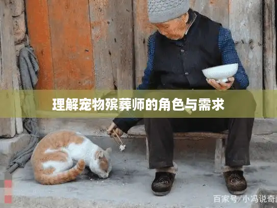 理解宠物殡葬师的角色与需求