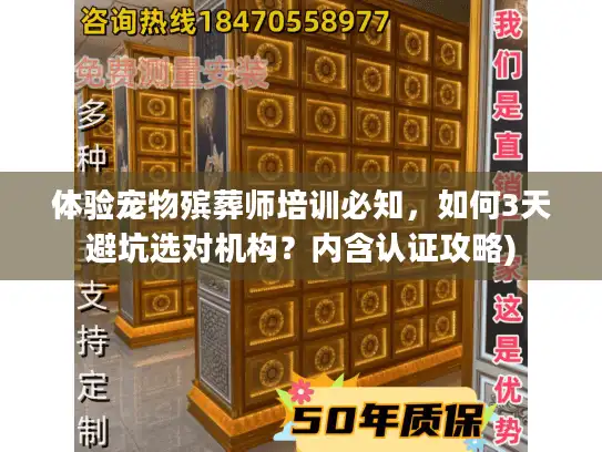 体验宠物殡葬师培训必知，如何3天避坑选对机构？内含认证攻略)