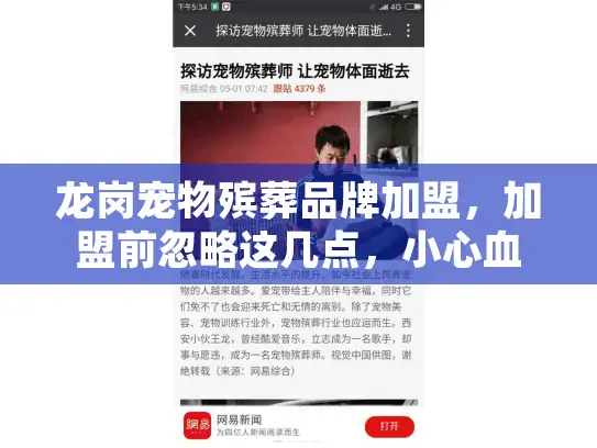 龙岗宠物殡葬品牌加盟，加盟前忽略这几点，小心血本无归？
