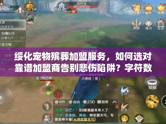 绥化宠物殡葬加盟服务，如何选对靠谱加盟商告别悲伤陷阱？字符数，19）