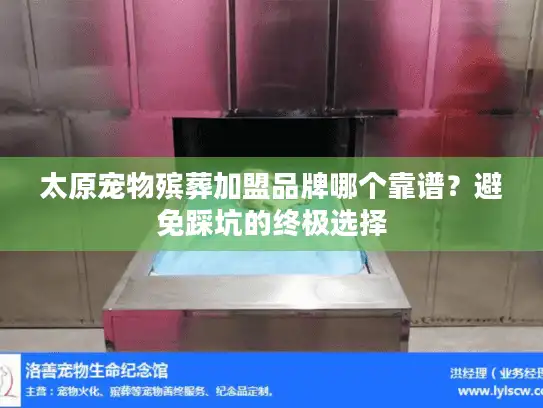 太原宠物殡葬加盟品牌哪个靠谱？避免踩坑的终极选择