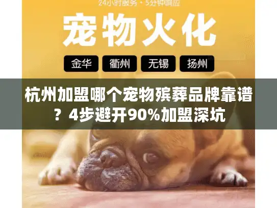 杭州加盟哪个宠物殡葬品牌靠谱？4步避开90%加盟深坑