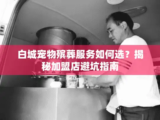 白城宠物殡葬服务如何选？揭秘加盟店避坑指南