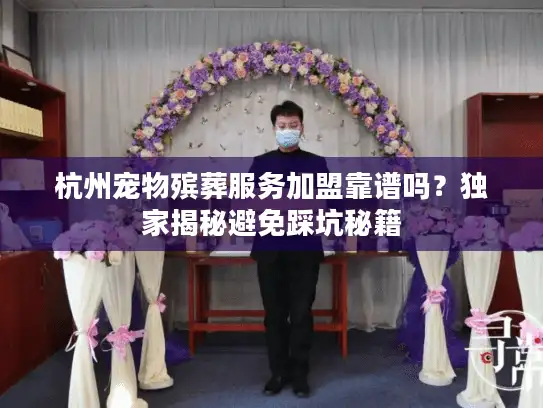 杭州宠物殡葬服务加盟靠谱吗？独家揭秘避免踩坑秘籍
