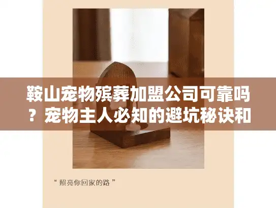 鞍山宠物殡葬加盟公司可靠吗？宠物主人必知的避坑秘诀和实战选择指南