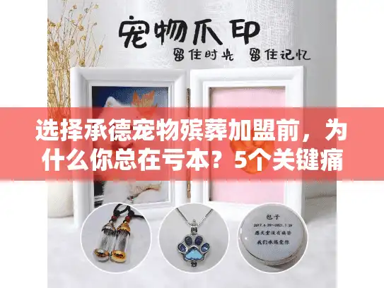 选择承德宠物殡葬加盟前，为什么你总在亏本？5个关键痛点解析