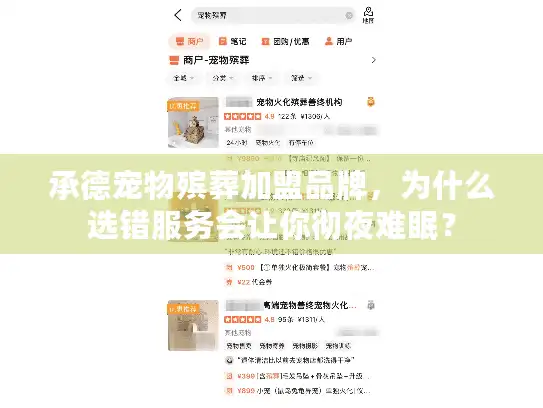 承德宠物殡葬加盟品牌，为什么选错服务会让你彻夜难眠？